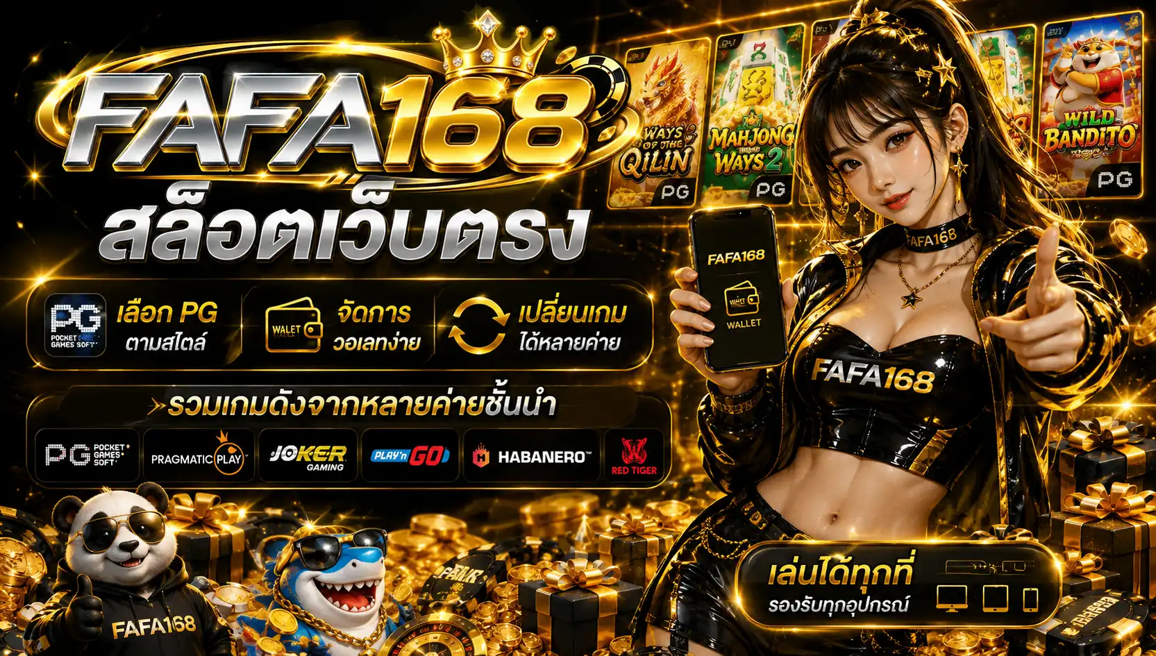 fafa168 สล็อตเว็บตรง เลือก PG ตามสไตล์ จัดการวอเลทง่าย และเปลี่ยนเกมได้หลายค่าย