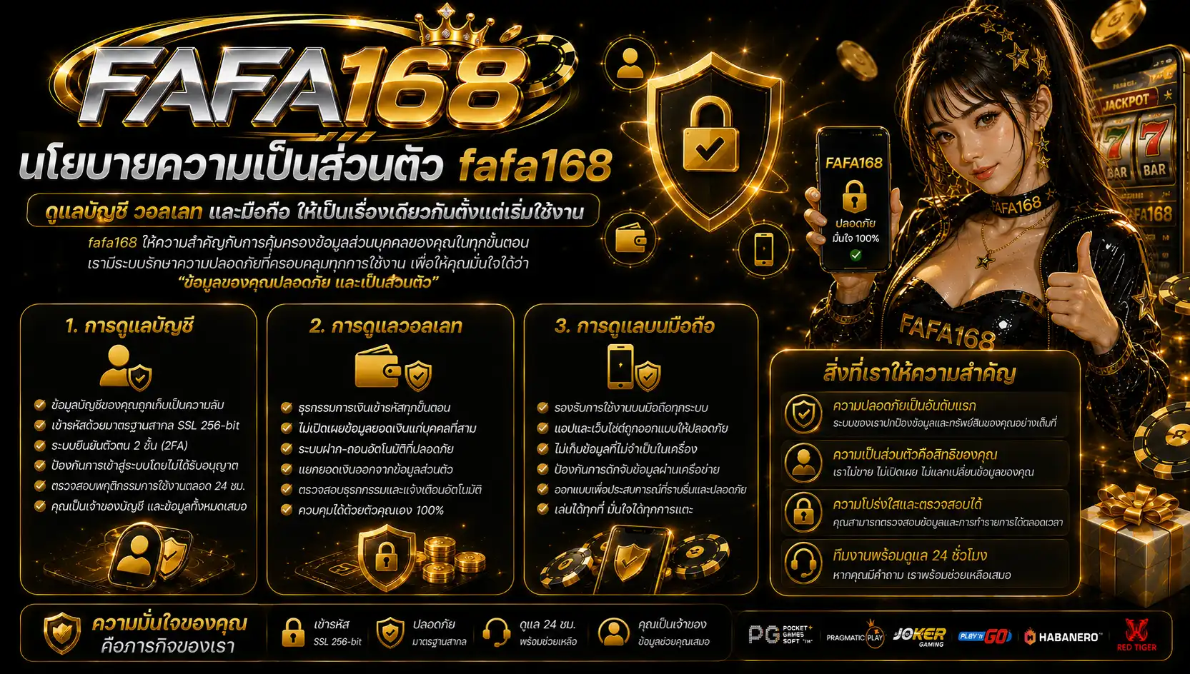 นโยบายความเป็นส่วนตัว fafa168 ดูแลบัญชี วอลเลท และมือถือให้เป็นเรื่องเดียวกันตั้งแต่เริ่มใช้งาน